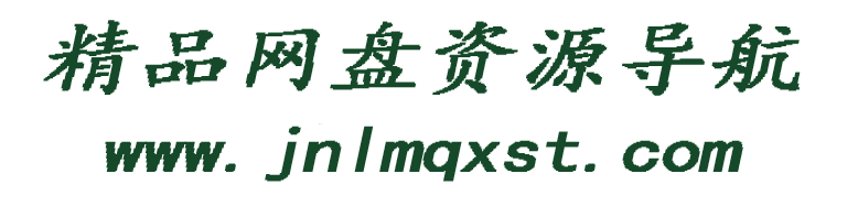 江南网盘资源搜索